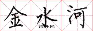 何伯昌金水河楷书怎么写