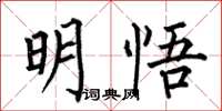 何伯昌明悟楷书怎么写