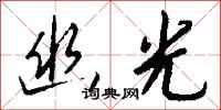 钱沛云幽光行书怎么写