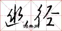 钱沛云幽径行书怎么写