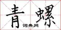 何伯昌青螺楷书怎么写