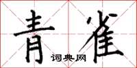何伯昌青雀楷书怎么写