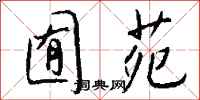 钱沛云囿苑行书怎么写
