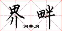 何伯昌界畔楷书怎么写