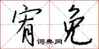 钱沛云宥免行书怎么写