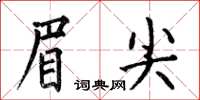 何伯昌眉尖楷书怎么写
