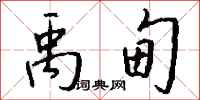 钱沛云禹甸行书怎么写