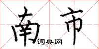 何伯昌南市楷书怎么写