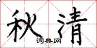 何伯昌秋清楷书怎么写