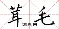 何伯昌茸毛楷书怎么写