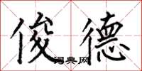 何伯昌俊德楷书怎么写