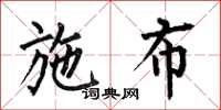何伯昌施布楷书怎么写