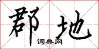 何伯昌郡地楷书怎么写