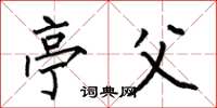 何伯昌亭父楷书怎么写