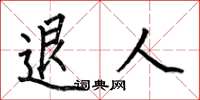 何伯昌退人楷书怎么写
