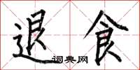 何伯昌退食楷书怎么写