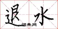 何伯昌退水楷书怎么写