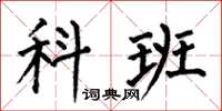 何伯昌科班楷书怎么写