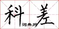 何伯昌科差楷书怎么写