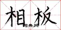 何伯昌相板楷书怎么写