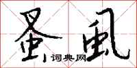 钱沛云蚤虱行书怎么写