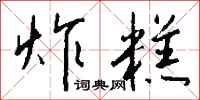 钱沛云炸糕行书怎么写