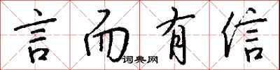 钱沛云言而有信行书怎么写