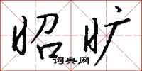 钱沛云昭旷行书怎么写