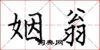 何伯昌姻翁楷书怎么写