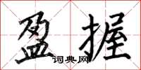 何伯昌盈握楷书怎么写