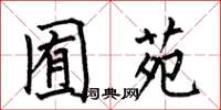 何伯昌囿苑楷书怎么写
