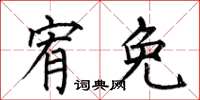 何伯昌宥免楷书怎么写