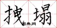 何伯昌拽塌楷书怎么写
