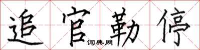 何伯昌追官勒停楷书怎么写