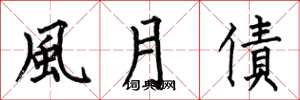 何伯昌風月債楷书怎么写