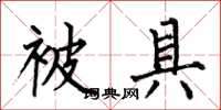 何伯昌被具楷书怎么写