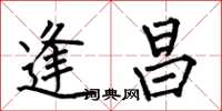 何伯昌逢昌楷书怎么写