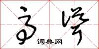 王冬龄高耸草书怎么写