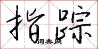 钱沛云指踪行书怎么写