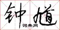 钱沛云钟馗行书怎么写