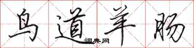 田英章鸟道羊肠行书怎么写
