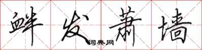 田英章衅发萧墙行书怎么写