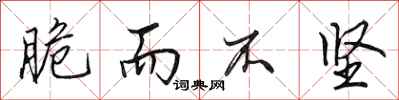 田英章脆而不坚行书怎么写