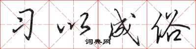 田英章习以成俗行书怎么写