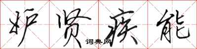 田英章妒贤疾能行书怎么写