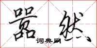 田英章嚣然行书怎么写