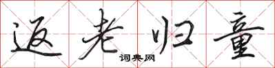 田英章返老归童行书怎么写