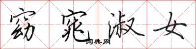 田英章窈窕淑女行书怎么写