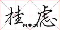 田英章挂虑行书怎么写