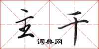 田英章主干行书怎么写